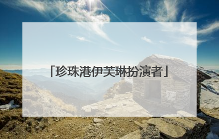 珍珠港伊芙琳扮演者