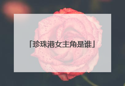 珍珠港女主角是谁