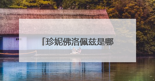 珍妮佛洛佩兹是哪一位?介绍一下