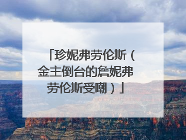 珍妮弗劳伦斯（金主倒台的詹妮弗劳伦斯受嘲）