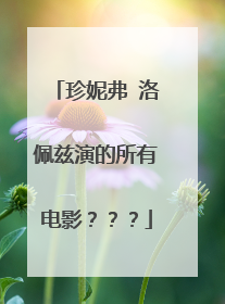 珍妮弗 洛佩兹演的所有电影???