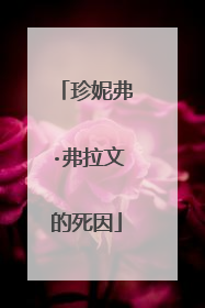 珍妮弗·弗拉文的死因
