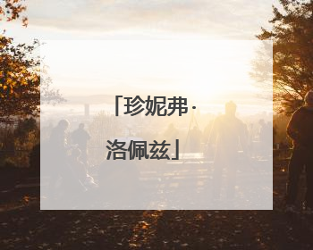 珍妮弗·洛佩兹