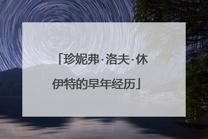 珍妮弗·洛夫·休伊特的早年经历