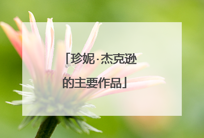 珍妮·杰克逊的主要作品