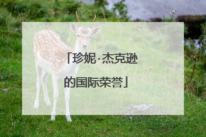 珍妮·杰克逊的国际荣誉