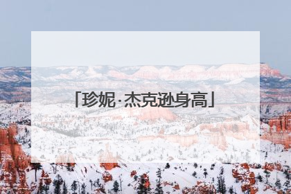 珍妮·杰克逊身高