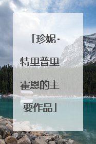 珍妮·特里普里霍恩的主要作品