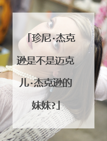 珍尼·杰克逊是不是迈克儿·杰克逊的妹妹?