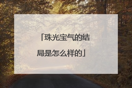 珠光宝气的结局是怎么样的