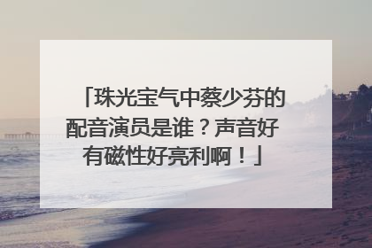 珠光宝气中蔡少芬的配音演员是谁?声音好有磁性好亮利啊!