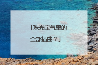 珠光宝气里的全部插曲？