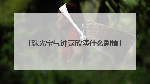 珠光宝气钟嘉欣演什么剧情