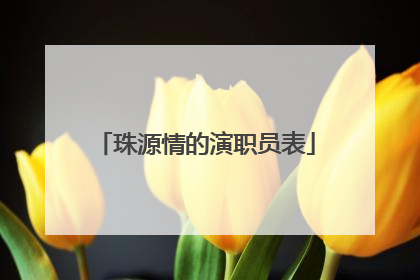 珠源情的演职员表