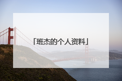 班杰的个人资料