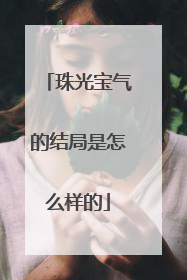 珠光宝气的结局是怎么样的