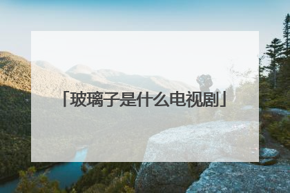 玻璃子是什么电视剧