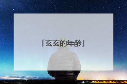 玄玄的年龄