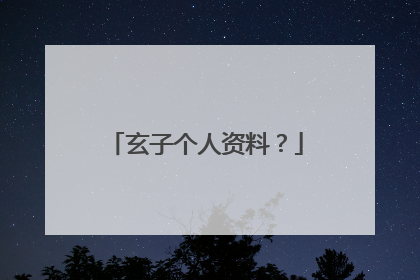 玄子个人资料？