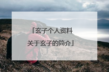 玄子个人资料 关于玄子的简介