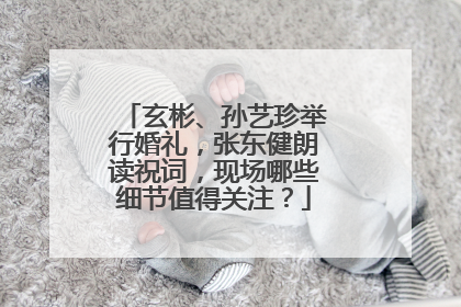 玄彬、孙艺珍举行婚礼,张东健朗读祝词,现场哪些细节值得关注?