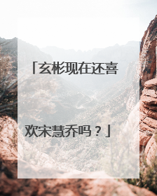 玄彬现在还喜欢宋慧乔吗?