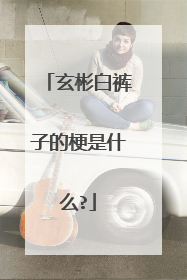 玄彬白裤子的梗是什么?