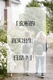 玄彬的真实出生日是?