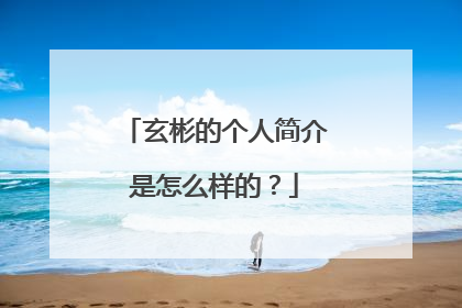 玄彬的个人简介是怎么样的?