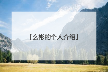 玄彬的个人介绍