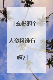 玄彬的个人资料谁有啊?