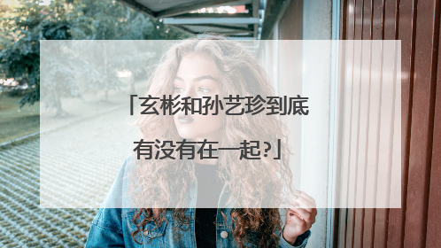 玄彬和孙艺珍到底有没有在一起?