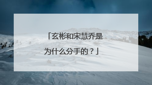 玄彬和宋慧乔是为什么分手的?