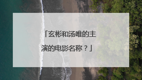 玄彬和汤唯的主演的电影名称?