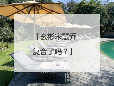 玄彬宋慧乔复合了吗?