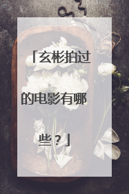 玄彬拍过的电影有哪些？