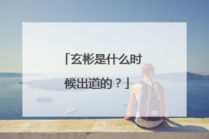 玄彬是什么时候出道的?
