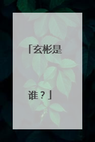 玄彬是谁?