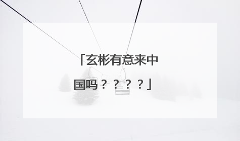 玄彬有意来中国吗????
