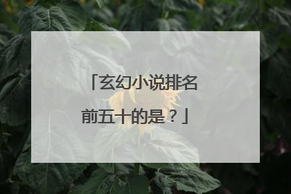 玄幻小说排名前五十的是？