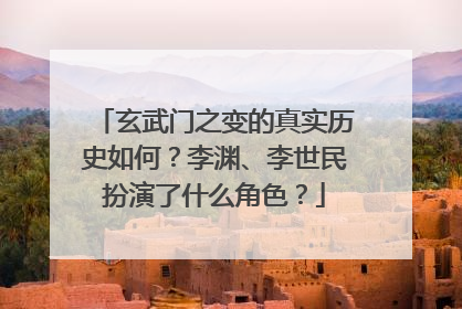 玄武门之变的真实历史如何?李渊、李世民扮演了什么角色?