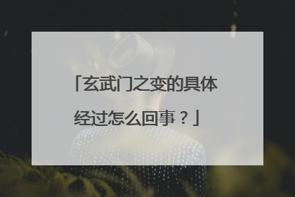 玄武门之变的具体经过怎么回事?