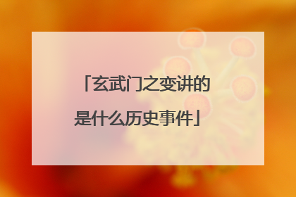 玄武门之变讲的是什么历史事件