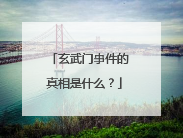 玄武门事件的真相是什么？