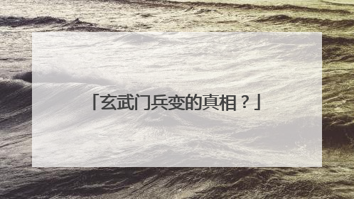 玄武门兵变的真相?