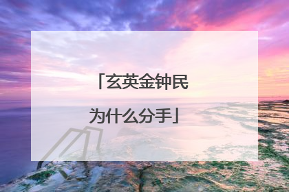 玄英金钟民为什么分手