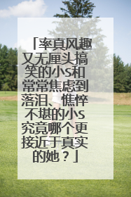 率真风趣又无厘头搞笑的小S和常常焦虑到落泪、憔悴不堪的小S究竟哪个更接近于真实的她？