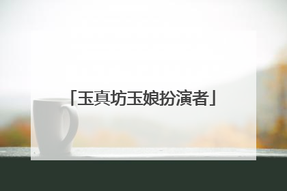 玉真坊玉娘扮演者
