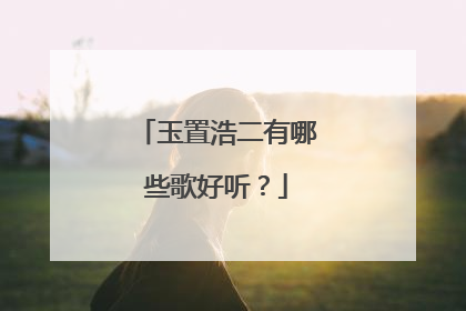 玉置浩二有哪些歌好听？