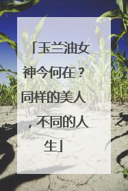 玉兰油女神今何在？同样的美人，不同的人生